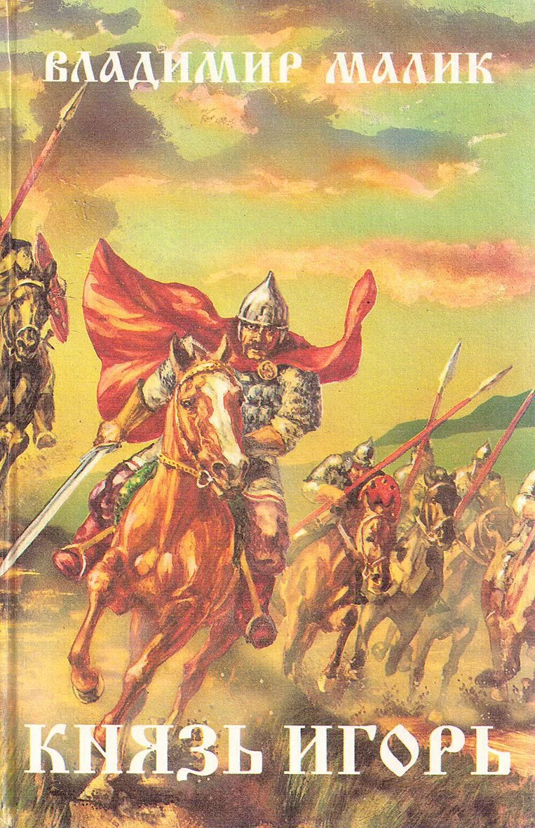 Обложка Князь Игорь. Витязи червлёных щитов