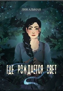 Обложка Где рождается свет (СИ)