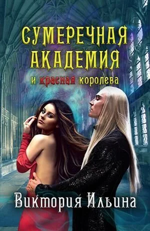 Обложка Сумеречная Академия и красная королева (СИ)