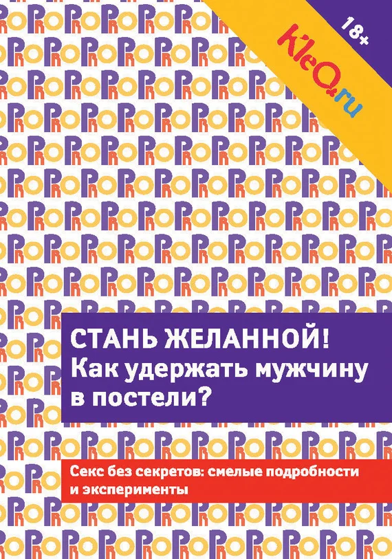 Обложка Kleo.ru. Стань желанной. Как удержать мужчину в постели?