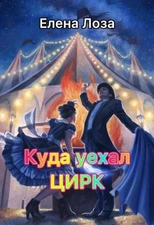 Обложка Куда уехал цирк