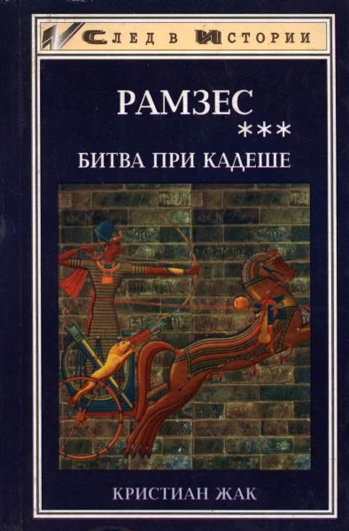 Обложка Битва при Кадеше