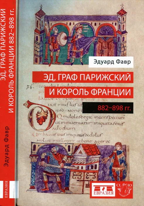Обложка Эд, граф Парижский и король Франции (882-898)