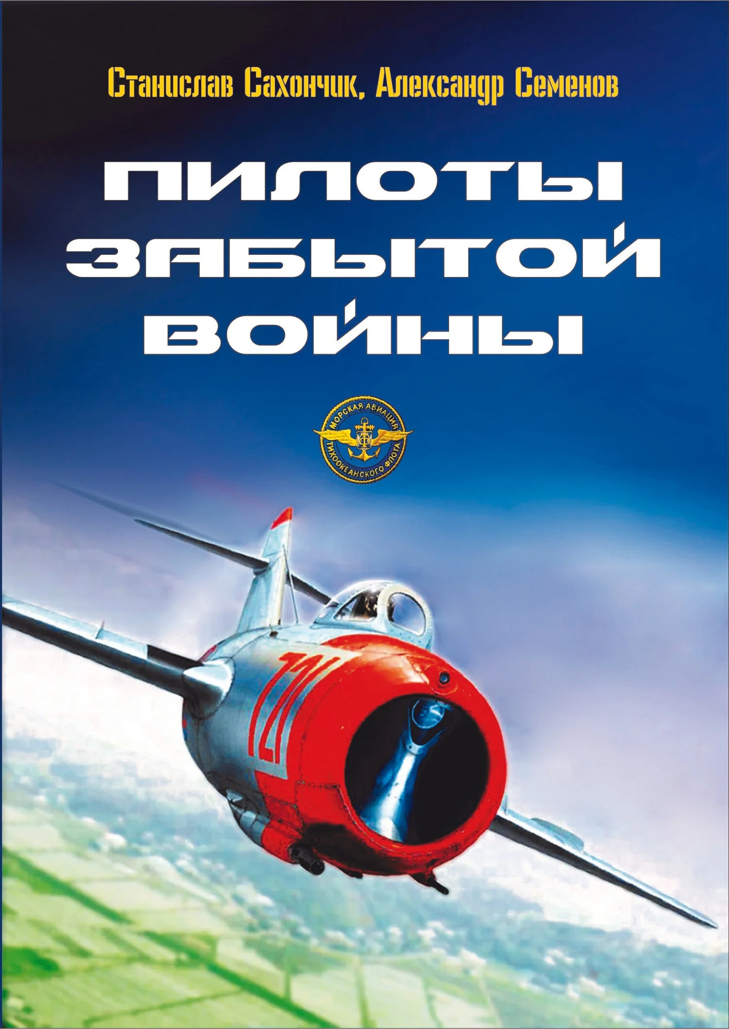 Обложка Пилоты забытой войны