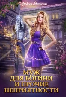 Обложка Муж для богини и прочие неприятности