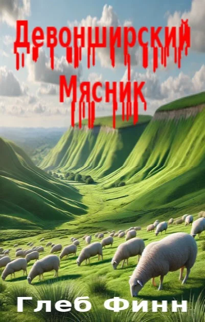 Обложка Девонширский Мясник Том1 «Павлинный Трон»