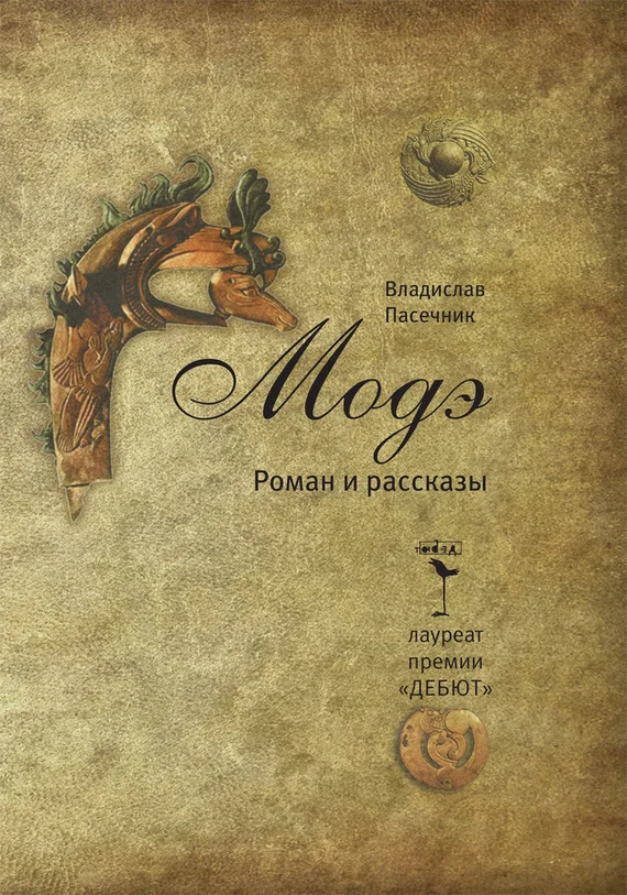 Обложка Модэ