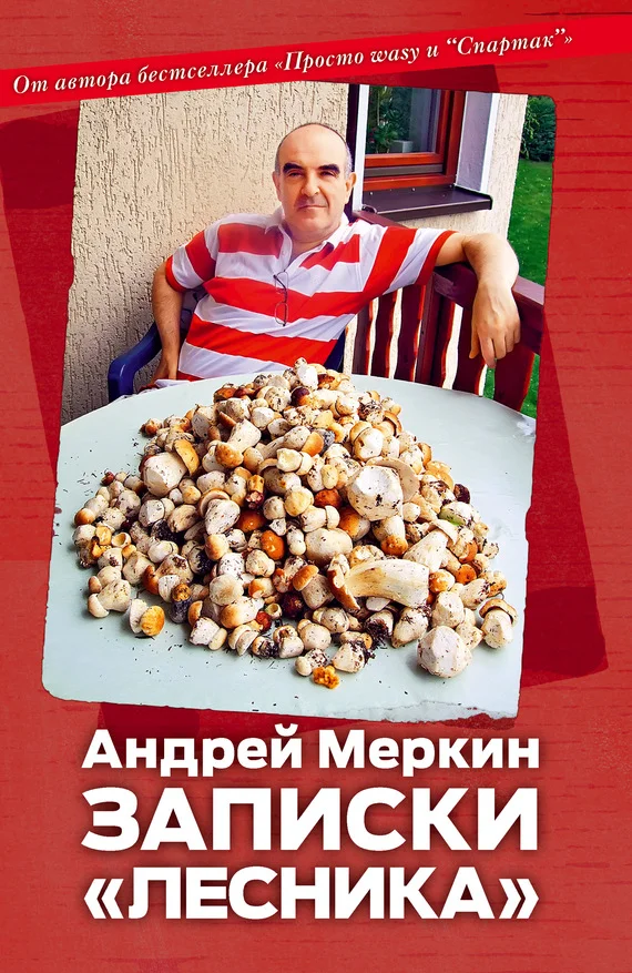 Обложка Записки «лесника»