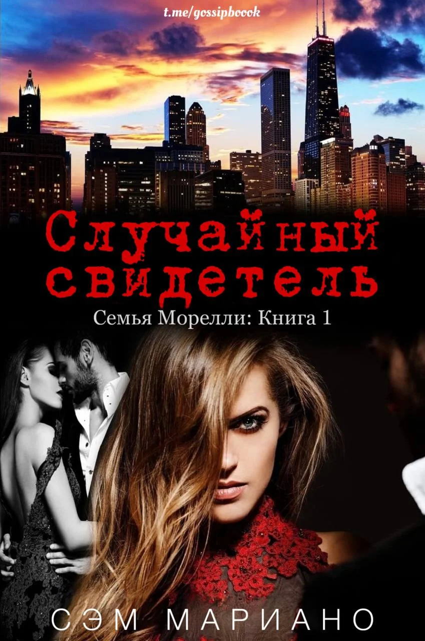 Обложка Случайный свидетель