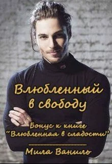 Обложка Влюбленный в свободу