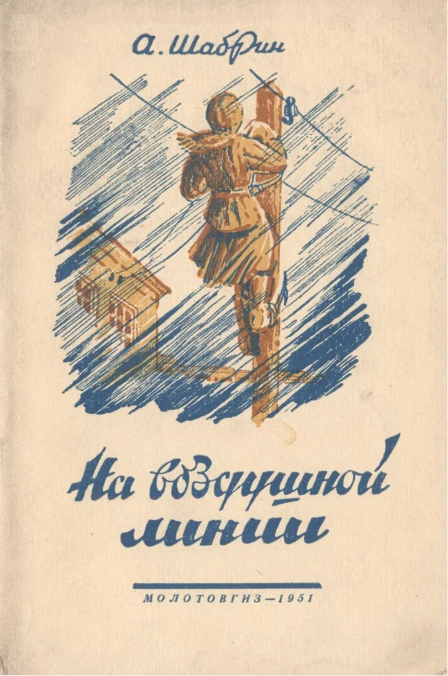 Обложка На воздушной линии