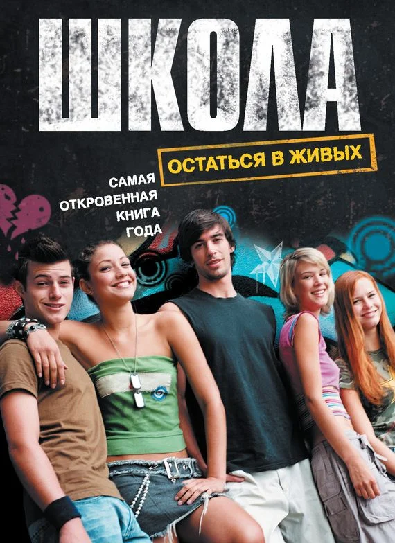 Обложка Школа. Остаться в живых