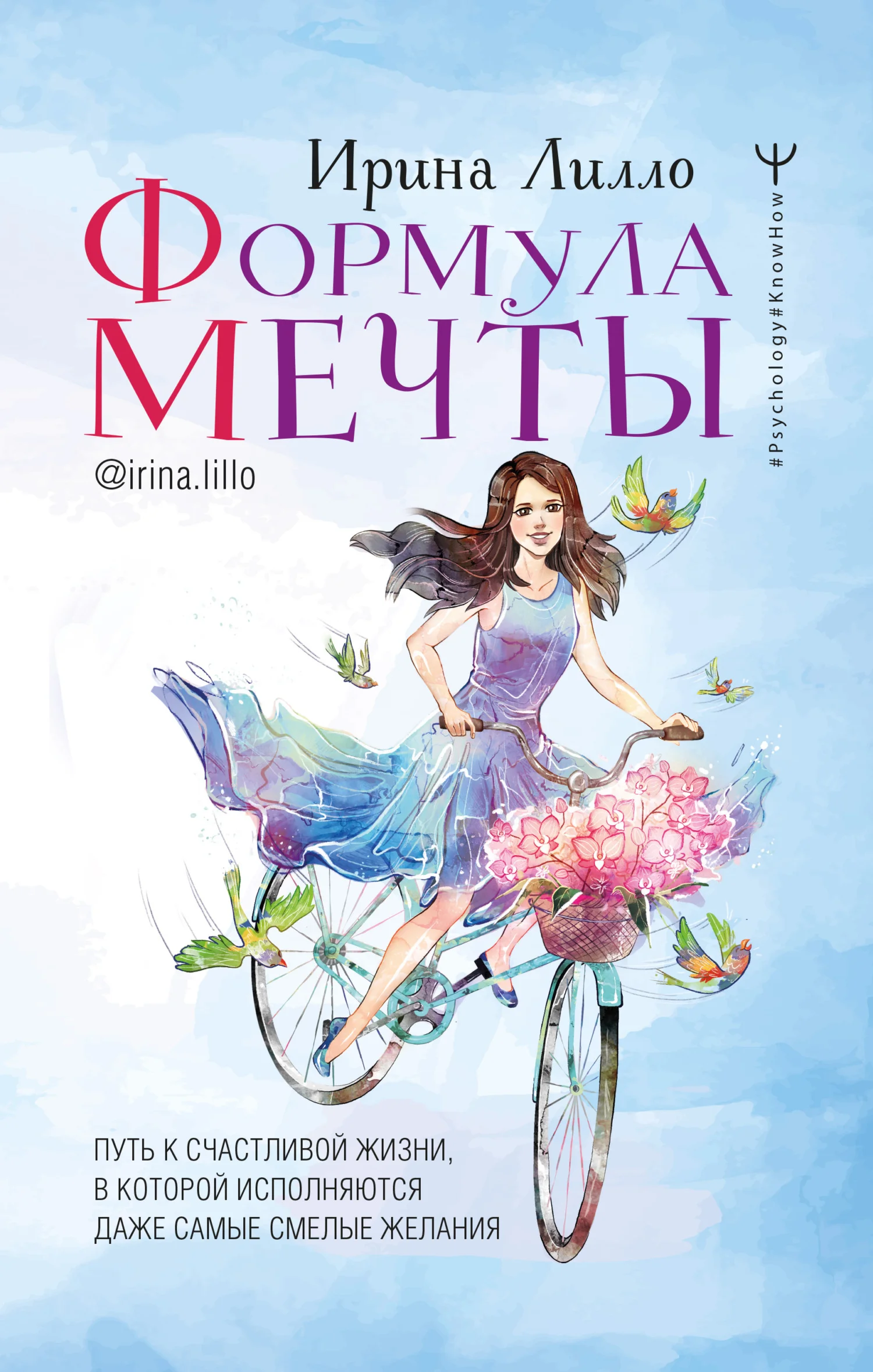 Обложка Формула мечты. Путь к счастливой жизни, в которой исполняются даже самые смелые желания