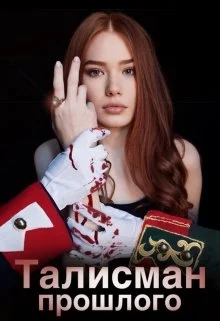 Обложка Талисман прошлого "Тайна императоров"