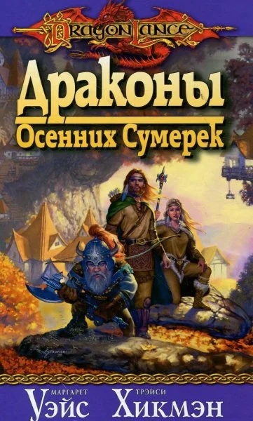Обложка Драконы осенних сумерек