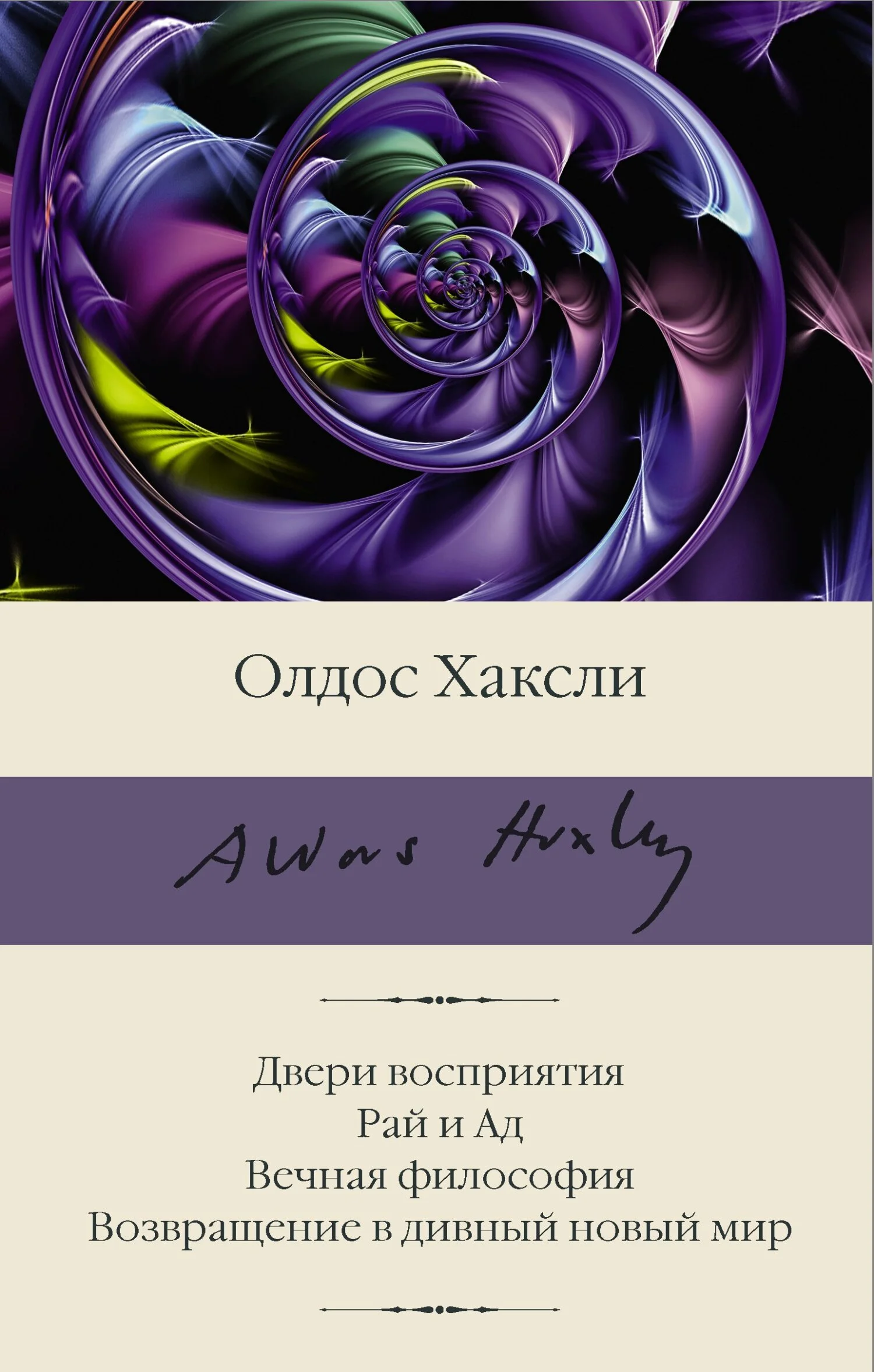 Обложка Двери восприятия. Рай и Ад. Вечная философия. Возвращение в дивный новый мир
