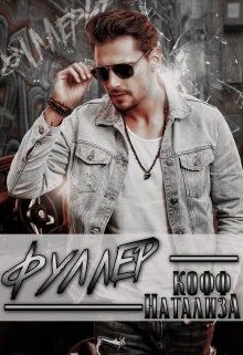 Обложка Фуллер