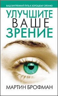 Обложка Улучшите ваше зрение
