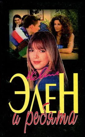 Обложка Элен и ребята 1. Часть первая