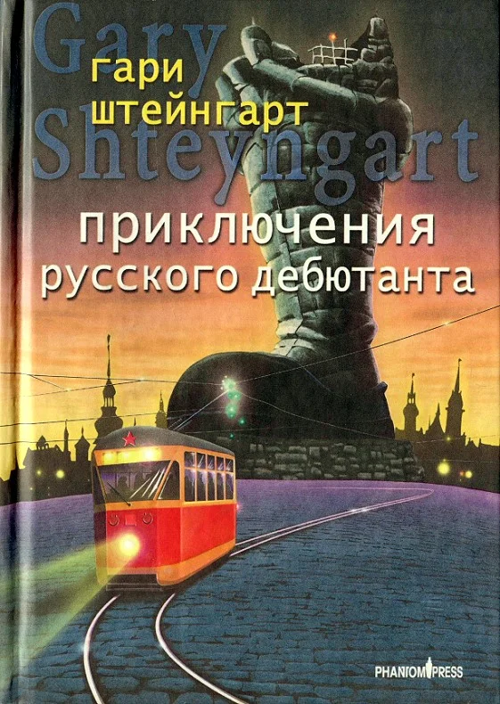 Обложка Приключения русского дебютанта