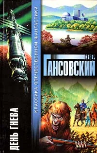Обложка День гнева