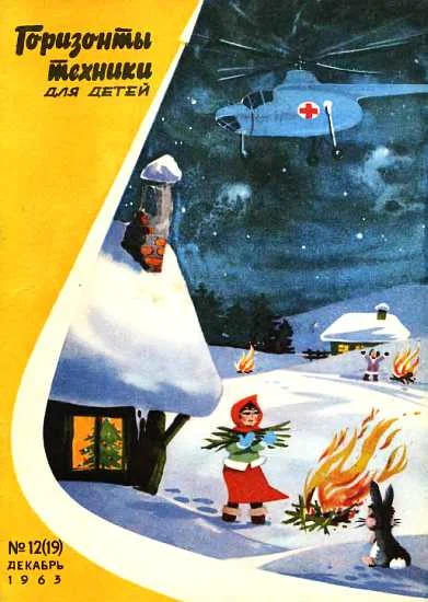 Обложка Горизонты техники для детей, 1963 №12 (19)