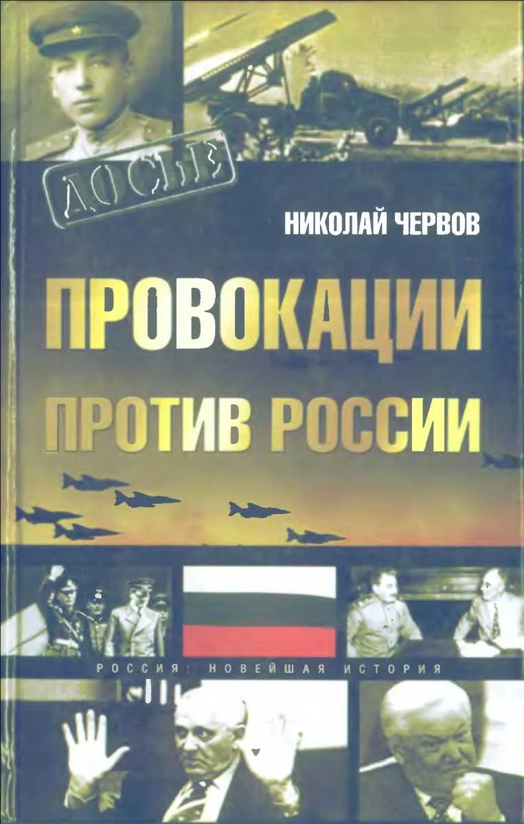Обложка Провокации против России