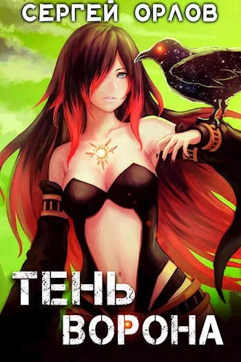 Обложка Тень Ворона