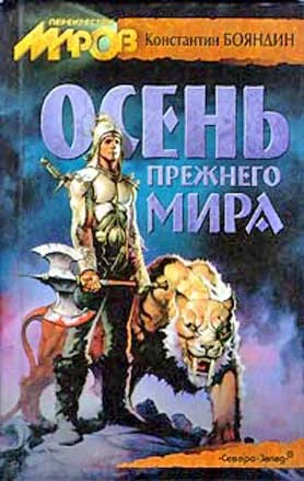 Обложка Осень прежнего мира