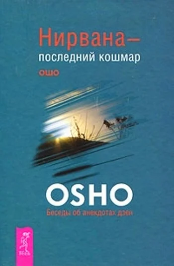 Обложка Нирвана — последний кошмар