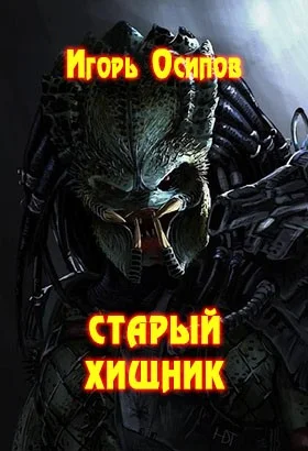 Обложка Старый хищник