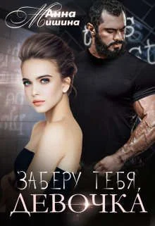 Обложка Заберу тебя, девочка