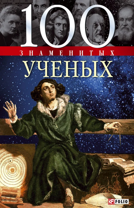 Обложка 100 знаменитых ученых