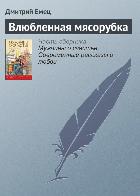 Обложка Влюбленная мясорубка