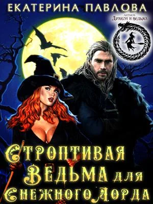 Обложка Строптивая Ведьма для Снежного Лорда