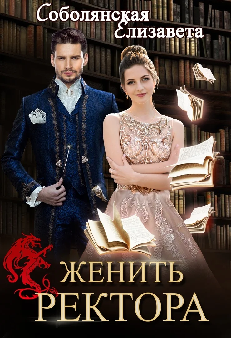 Обложка Женить ректора
