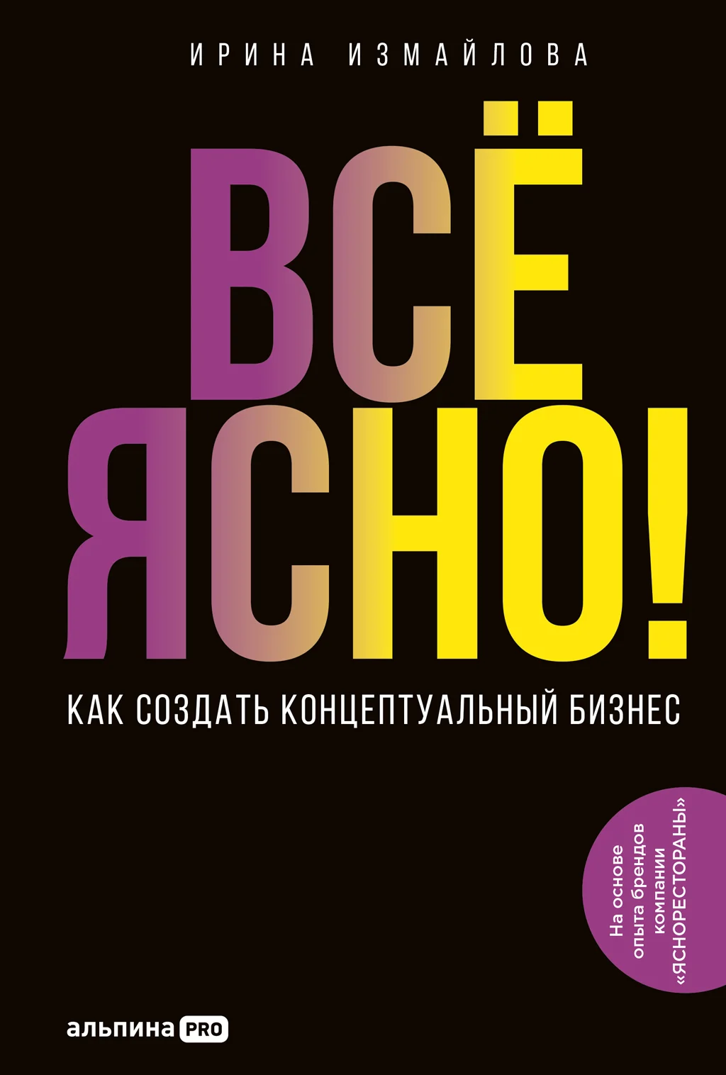 Обложка Всё ясно! Как создать концептуальный бизнес