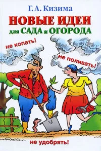 Обложка Новые идеи для сада и огорода