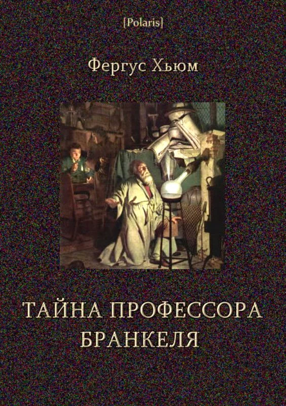 Обложка Тайна профессора Бранкеля