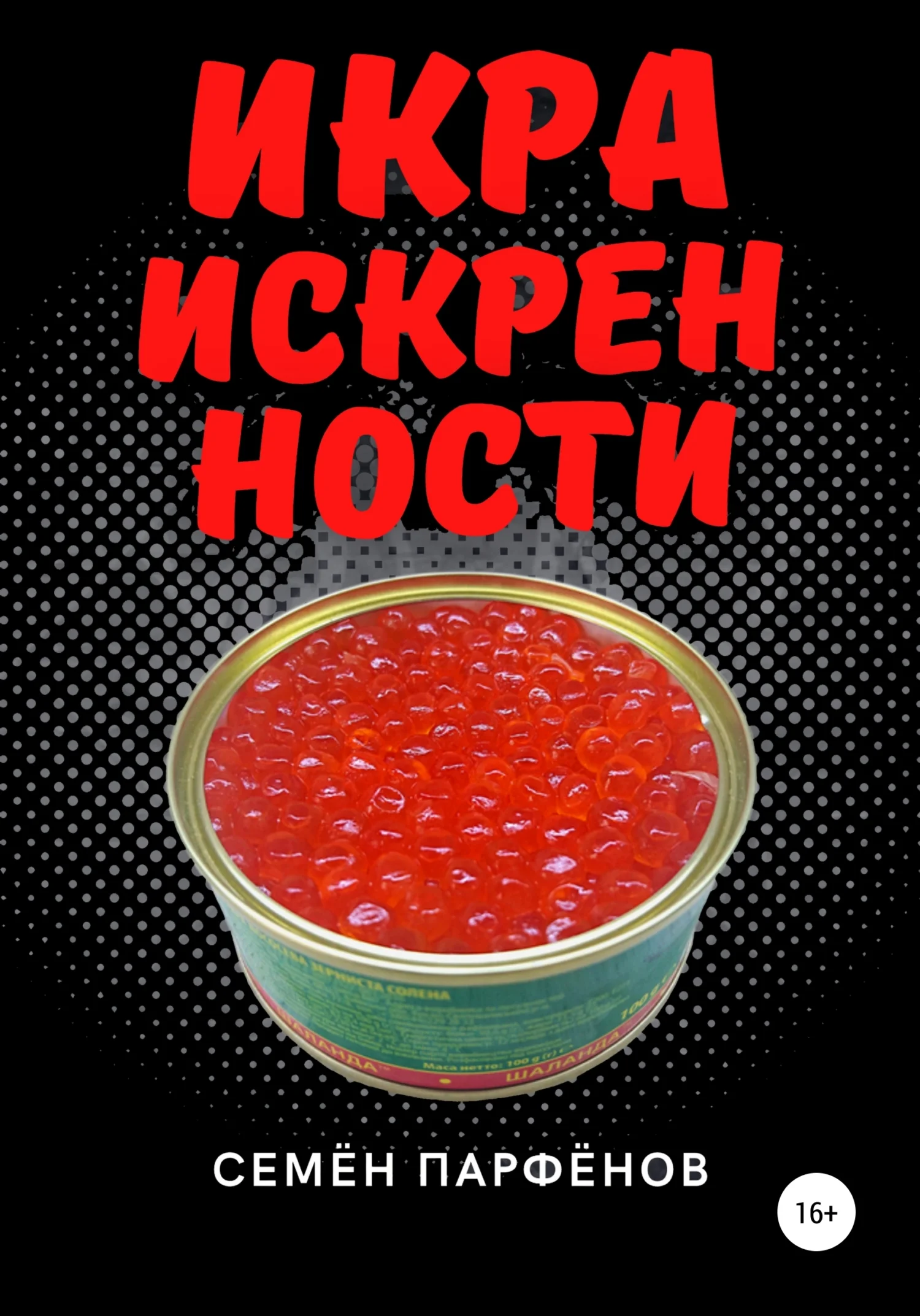 Обложка Икра искренности