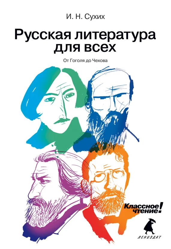 Обложка От Гоголя до Чехова