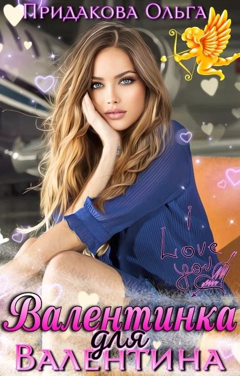 Обложка Валентинка для Валентина