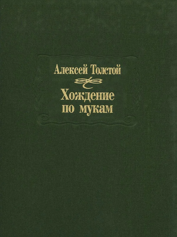 Обложка Хождение по мукам