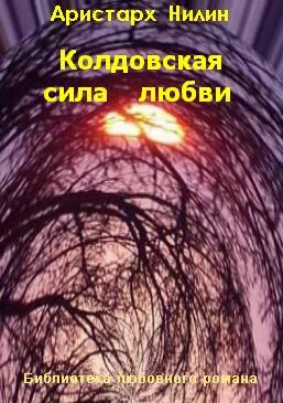 Обложка Колдовская сила любви