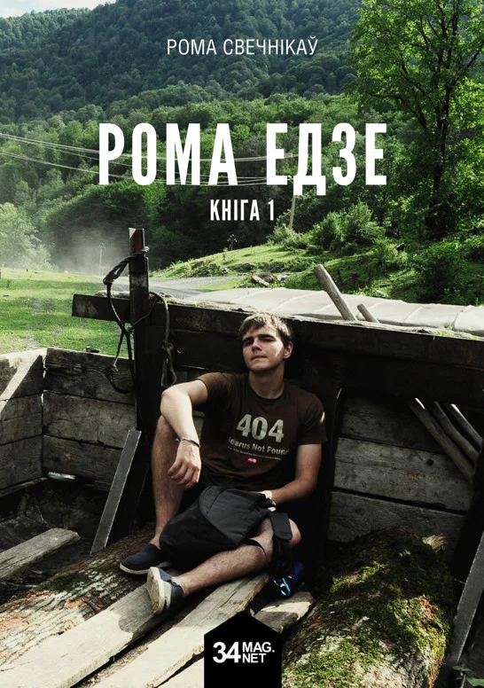 Обложка Рома едзе. Кніга 1