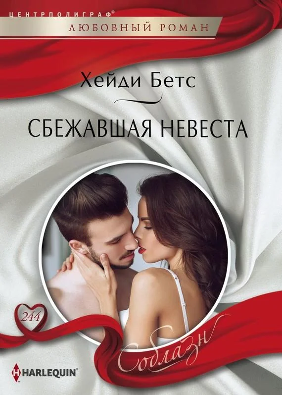Обложка Сбежавшая невеста