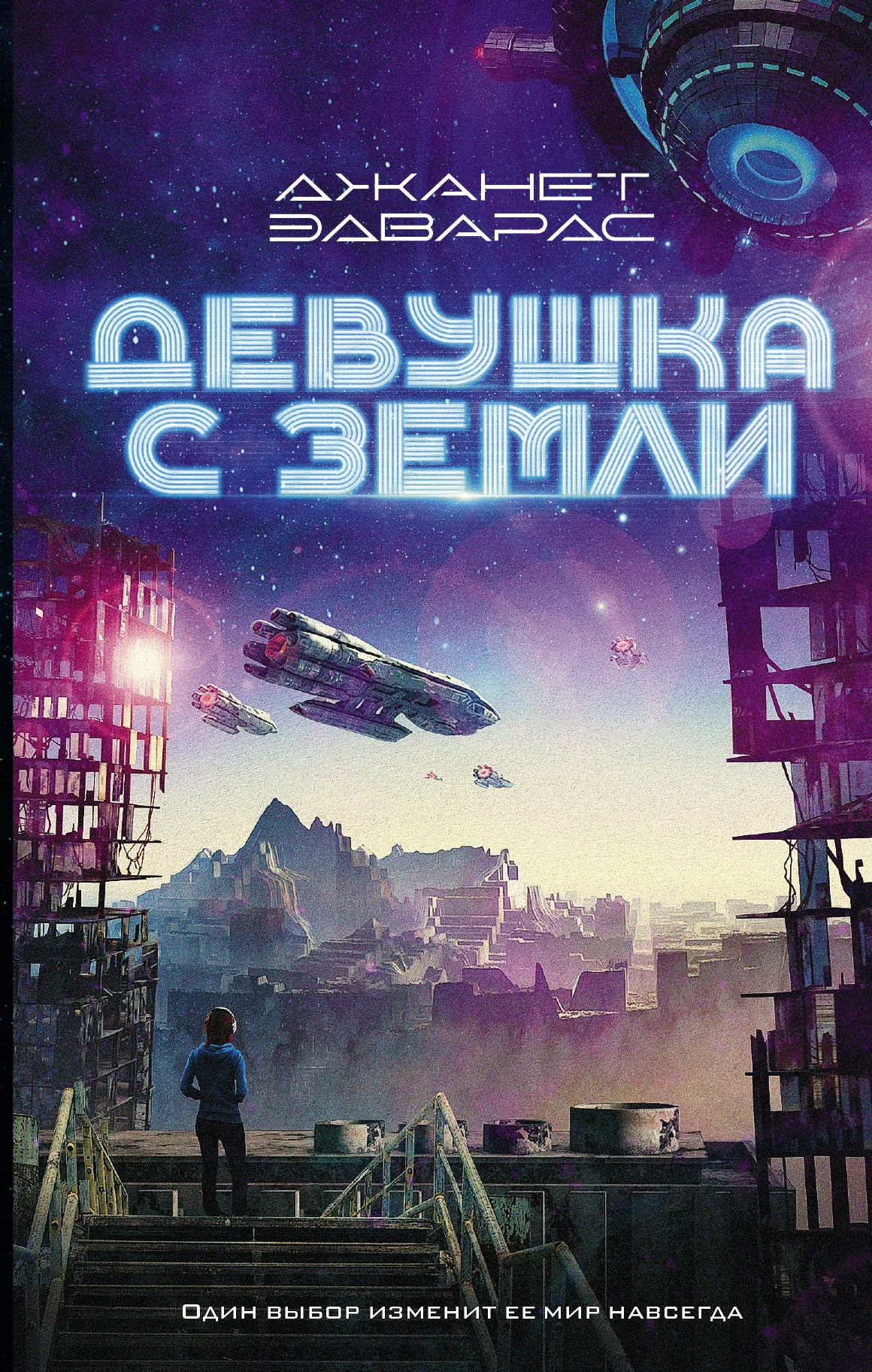 Обложка Девушка с Земли