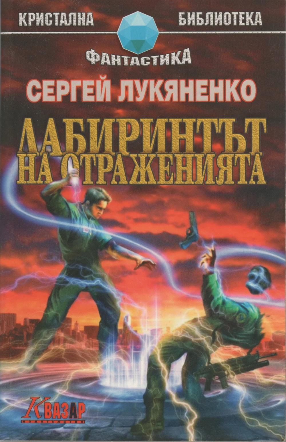 Обложка Лабиринтът на отраженията
