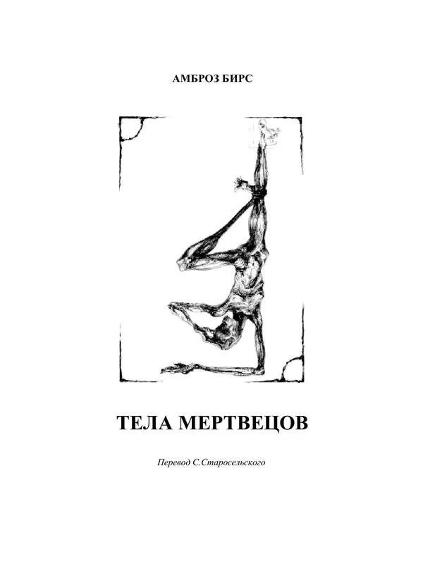 Обложка Тела мертвецов