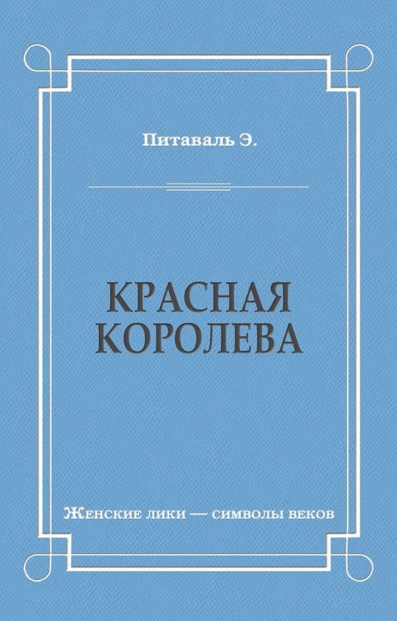 Обложка Красная королева